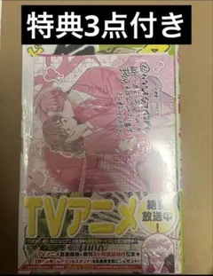 【匿名配送・未開封・シュリンク付き】 多聞くん今どっち!? 13巻 特典付き