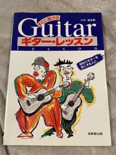 すぐに弾けるギター・レッスン 初めてギターを手にする人にのサムネイル
