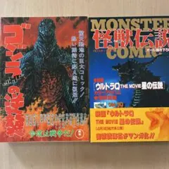 ⭐️希少⭐️ゴジラの逆襲　怪獣伝説　オール書き下ろし2冊セット