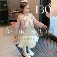 人気★ フォーマル　ワンピース　130 入学式　ツイード　セットアップ　韓国