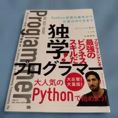 独学プログラマー Python言語の基本から仕事のやり方まで