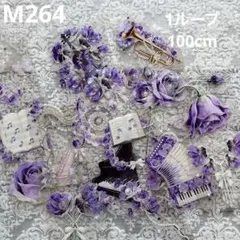 [M264] QY様 マスキングテープ 1ループ