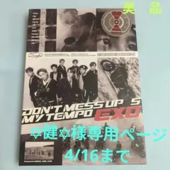 ✡健✡様専用ページEXOアルバム DON'T MESS UP MYTEMPO 5