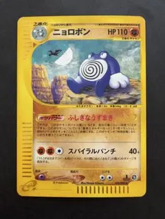 ニョロボン ★ ポケモンカードe「拡張パック第4弾 裂けた大地」 キラ 052… ニョロボン ☆ ポケモンカードe「拡張パック第4弾 裂けた大地」 キラ