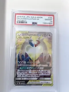 期間限定値下げ中！【美品】ポケモンカード ラティオス&ラティアス GX SA10 ラティアス&ラティオスGX [SM9 105/095] - みんなのポケカ相場