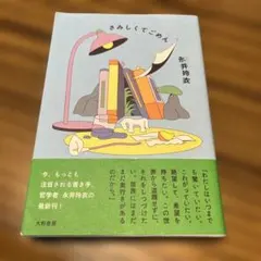 さみしくてごめん　永井 玲衣　本　哲学　エッセイのサムネイル