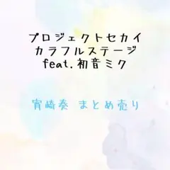 プロセカ 宵崎奏 まとめ売り