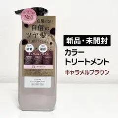 【新品・未開封】clayence トリートメント キャラメルブラウン 単品