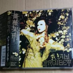薔薇架刑 ALI PROJECT アリプロ アルバムCD