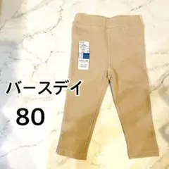 バースデイ futafuta パンツ 80 ベージュ 保育園 新品