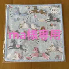フェイラー　タオルハンカチ　モクバWEB限定カラー♡専用