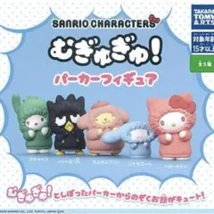 サンリオキャラクターズ　むぎゅぎゅ！パーカーフィギュア　コンプリートセット