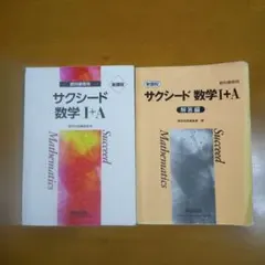 サクシード 数学Ⅰ+A ⅰa 新課程 解答編 2冊 数研出版