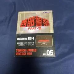 トミーテック 西部警察 PART-Ⅱ MACHINE RS VOL 17 - メルカリ