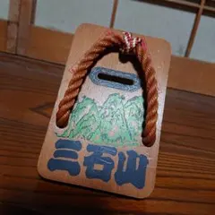 昭和レトロ　下駄　交通安全　開運　お守り　貯金箱　貴重　木製　三石山