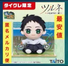 ツルネ　びゅーこっと　ぬいぐるみ　マスコット　竹早静弥　22点セットまとめ売り 2025年最新】静弥 ぬいぐるみの人気アイテム - メルカリ