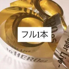 TOBE toHEROes 3rd 銀テープ フル 1本