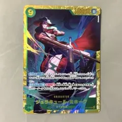 ワンピースカード 蒼海の七傑 ジュラキュール・ミホーク シークレット 1枚