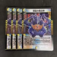 邪脳の魔法陣　4枚