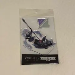 アサルトリリィ Last Bullet アクリルスタンド ミリアム