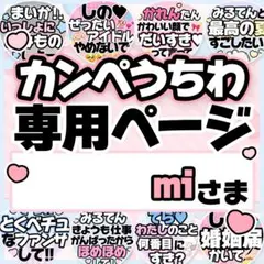 miさま専用♡カンペうちわ オーダーページ