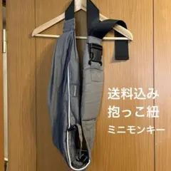 抱っこ紐　肩掛け　ミニモンキー　スリング　新生児〜　１５ｋｇのサムネイル