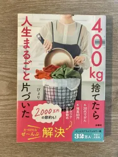 400㎏捨てたら人生まるごと片づいた【書店カバー付き】