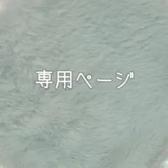 まぁみ♡さん 様専用ページ