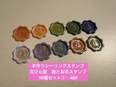 手作りシーリングスタンプ　シーリングワックススタンプ 1種10個セット①　489