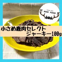 ★犬用小さめ鹿肉セレクトジャーキー100g②★犬のおやつ無添加ジビエドライフードのサムネイル