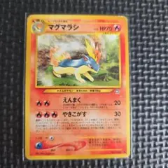 【旧裏】マグマラシ　ポケモンカードゲームのサムネイル