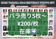 スパドラ田中洸希 23rd 生誕生写真　バラ売りセット 田中洸希 23rd 生誕生写真 バラ売り - メルカリ