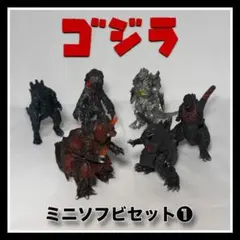 《ゴジラミニソフビセット❶》