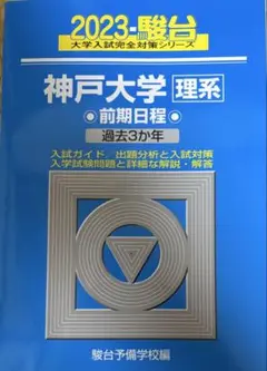 青本　神戸大学　理系　前期日程　1999年～2022年 24年分　駿台予備学校 青本 神戸大学 理系 前期日程 1999年～2022年 24年分 駿台予備