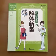 看護過程の解体新書