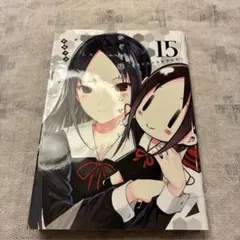 かぐや様は告らせたい : 天才たちの恋愛頭脳戦. 15