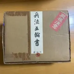宮本武蔵 兵法五輪書 原寸巻子本 5本セット 昭和55年 講談社