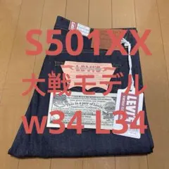 新品未使用 LVC S501XX 1944 大戦モデル 日本製 W34 L34