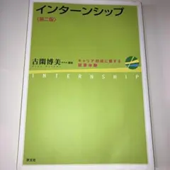 インターンシップ キャリア形成に資する就業体験