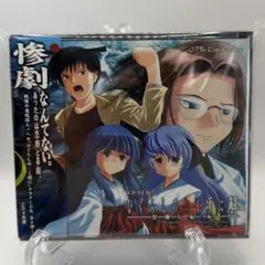 ドラマCD「ひぐらしのなく頃に」第7弾 ひぐらしのなく頃に解 皆殺し編