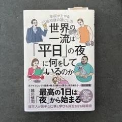 世界の⼀流は「平⽇」の夜に何をしているのか 越川慎司