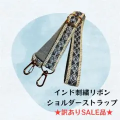 インド刺繍リボン スマホショルダーストラップ 訳ありSALE品