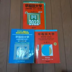 早稲田大学 入試問題集 セット
