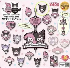 マイメロディ＆クロミ　繋がるラバーコレクション