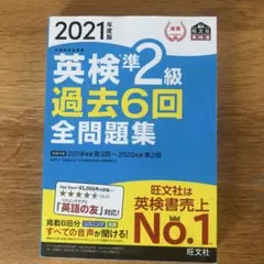 英検準2級過去6回全問題集 : 文部科学省後援 2021年度版