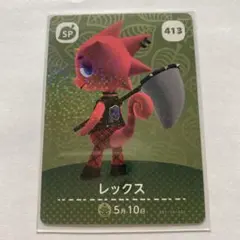 amiiboカード　どうぶつの森　レックス