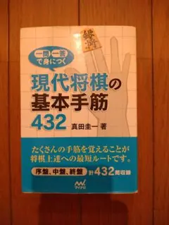 現代将棋の基本手筋432 真田圭一著