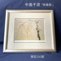 2026年最新】中島千波 桜の人気アイテム - メルカリ
