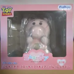 トイ・ストーリー ミルキーボア フロッキーフィギュア ハム