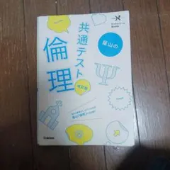 蔭山の共通テスト倫理 改訂版